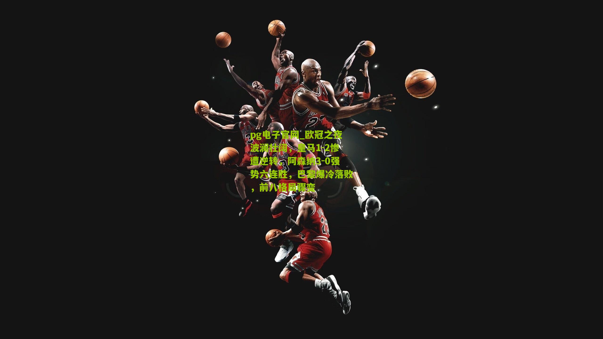 欧冠之夜波澜壮阔，皇马1-2惨遭逆转，阿森纳3-0强势六连胜，巴黎爆冷落败，前八格局骤变