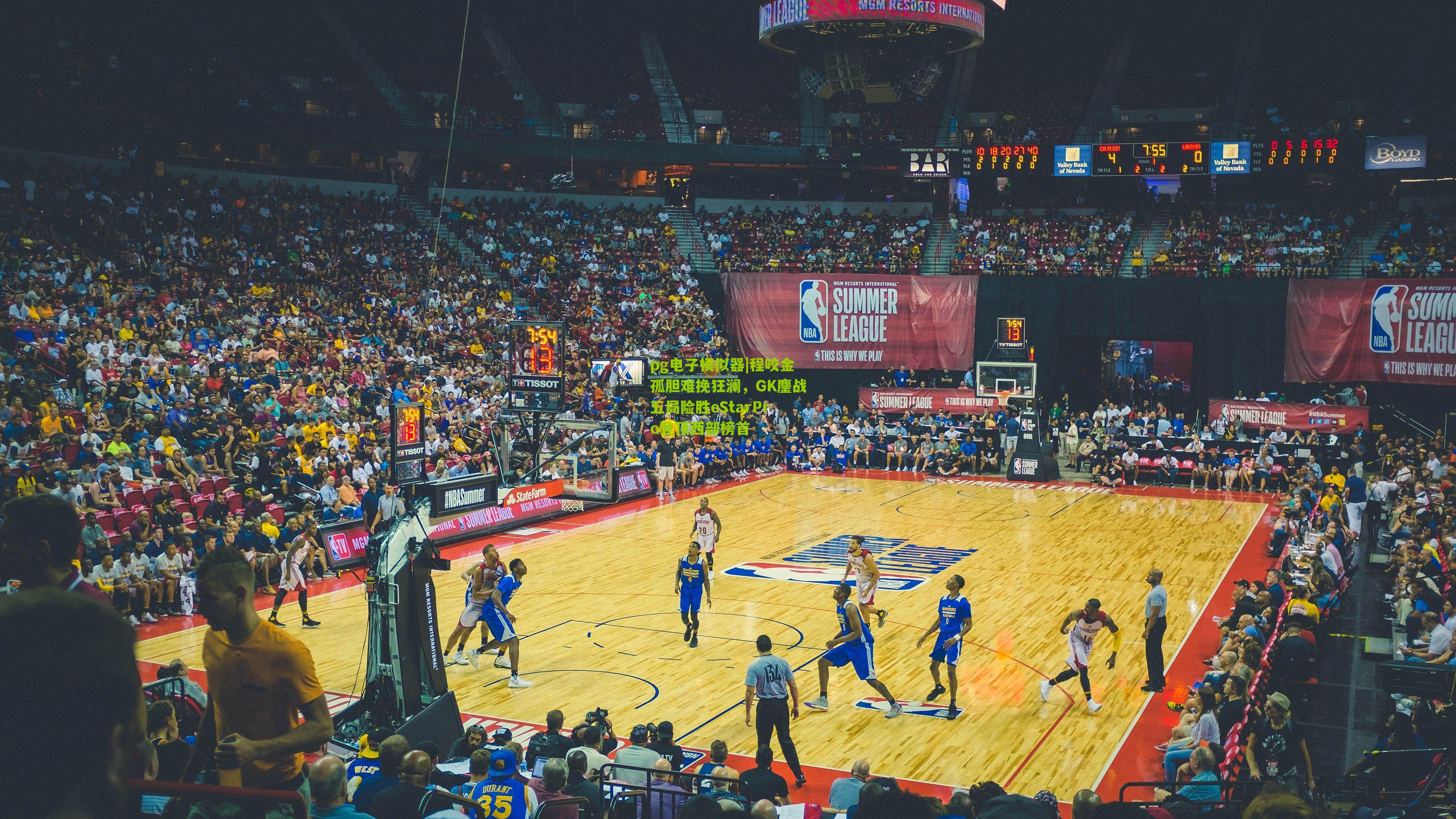 程咬金孤胆难挽狂澜，GK鏖战五局险胜eStarPro登顶西部榜首