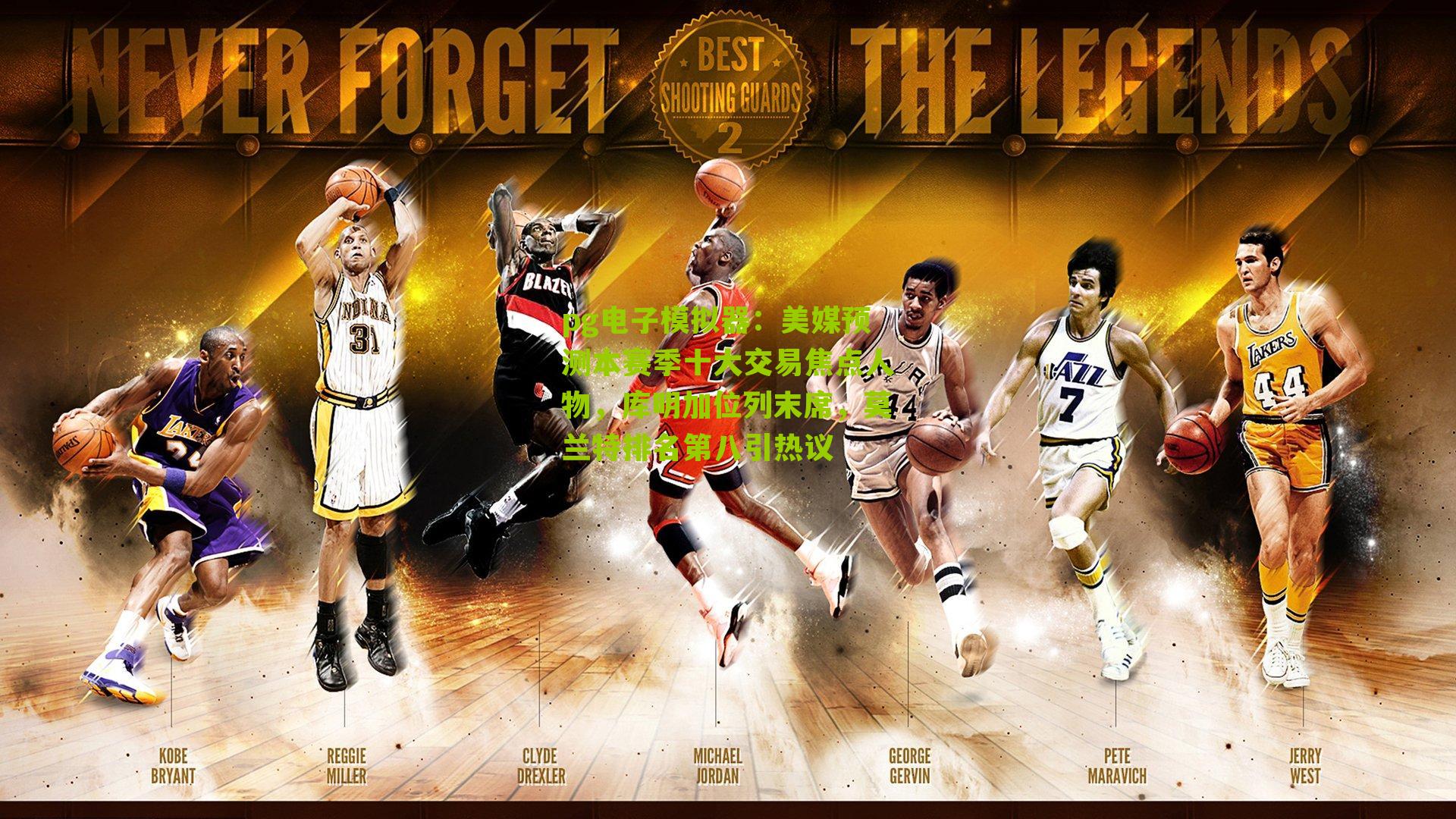 pg电子模拟器：美媒预测本赛季十大交易焦点人物，库明加位列末席，莫兰特排名第八引热议