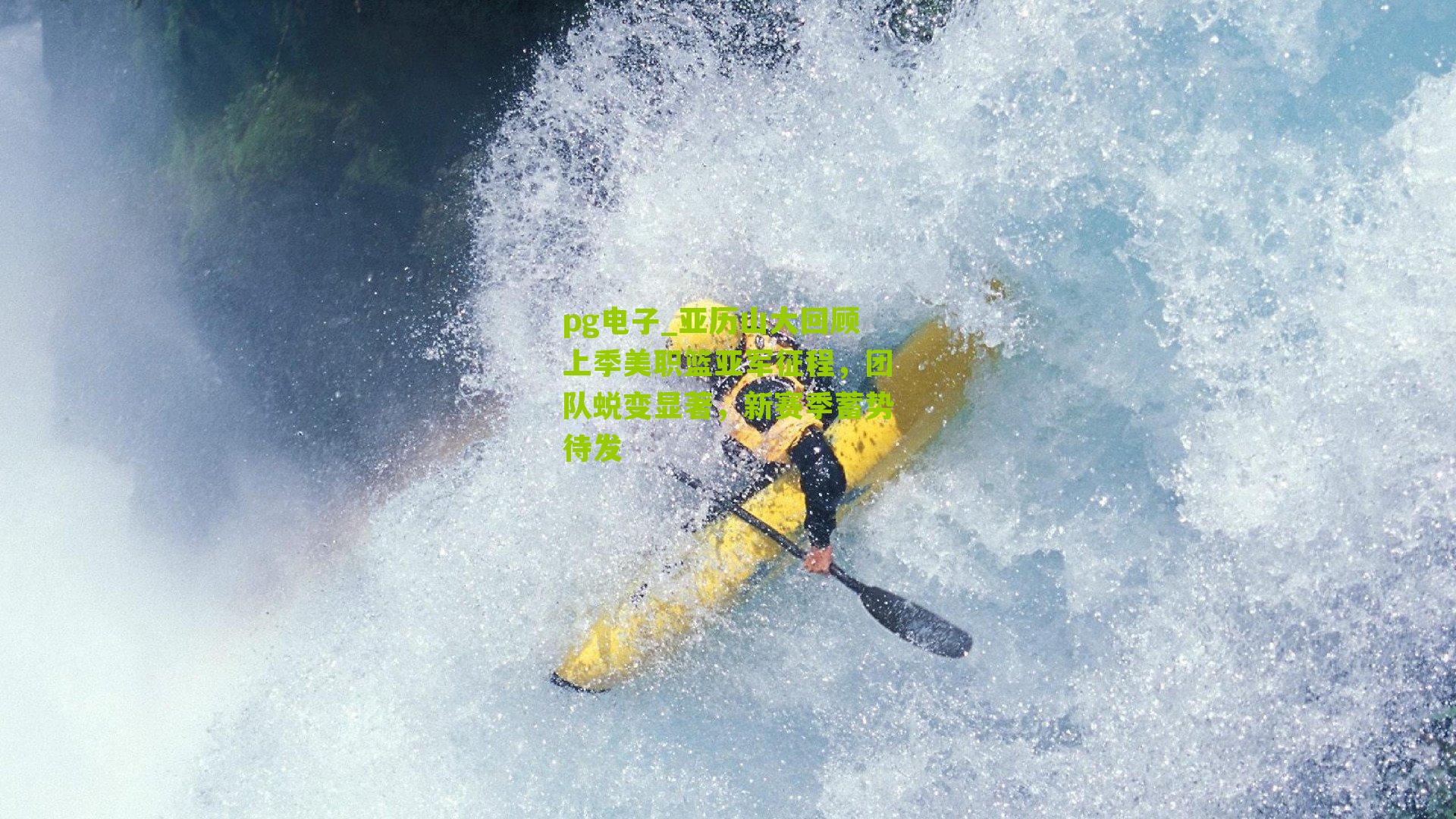 亚历山大回顾上季美职篮亚军征程，团队蜕变显著，新赛季蓄势待发