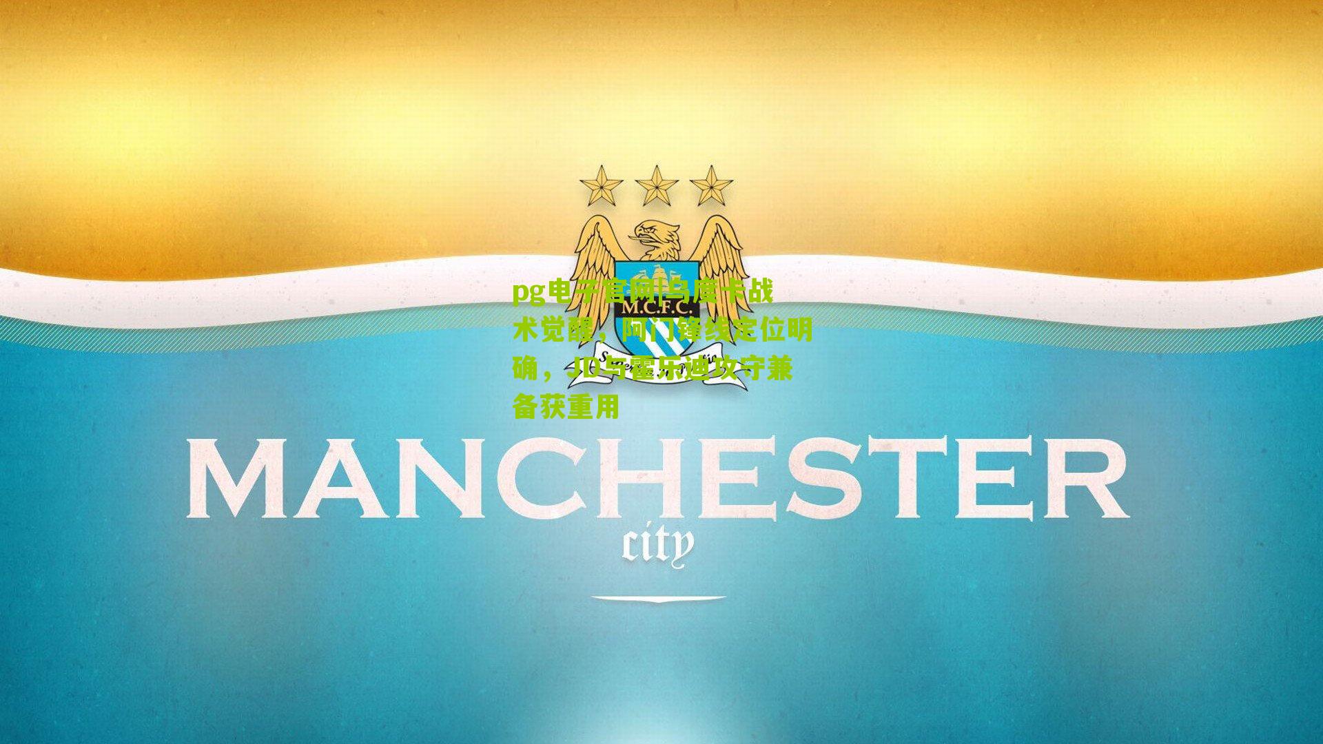 pg电子官网|乌度卡战术觉醒，阿门锋线定位明确，JD与霍乐迪攻守兼备获重用