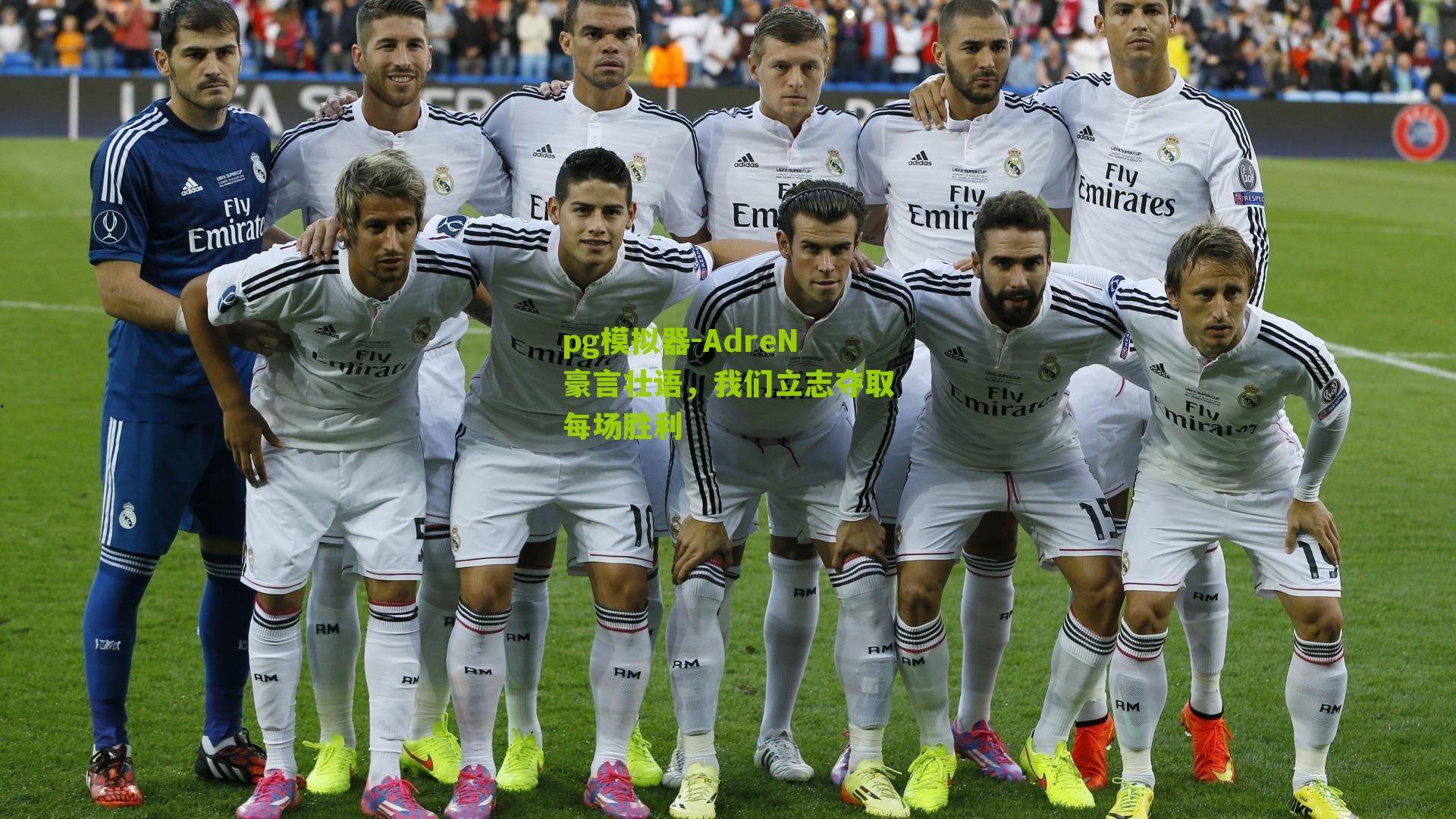 AdreN豪言壮语，我们立志夺取每场胜利