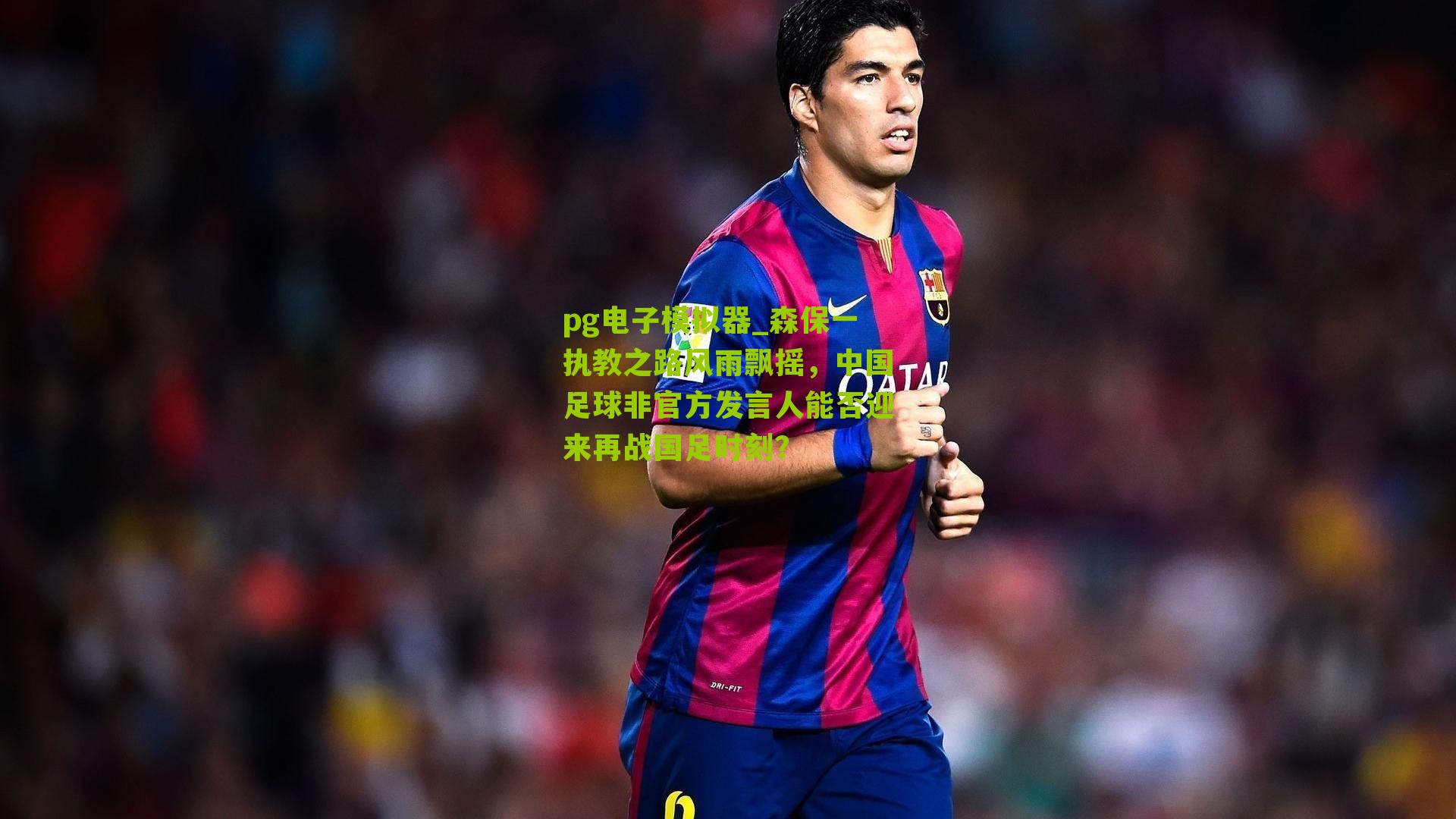森保一执教之路风雨飘摇，中国足球非官方发言人能否迎来再战国足时刻？