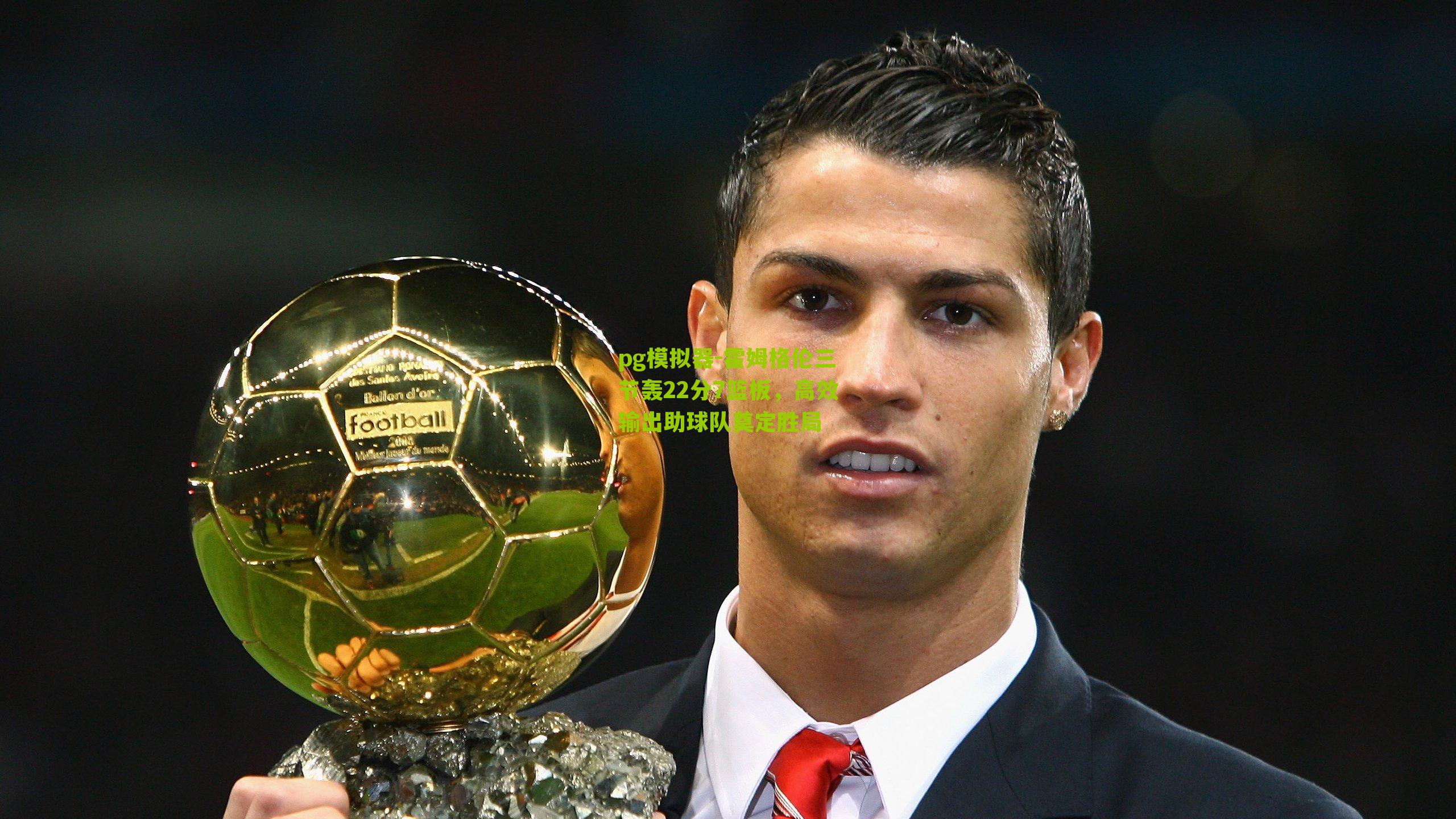 霍姆格伦三节轰22分7篮板，高效输出助球队奠定胜局