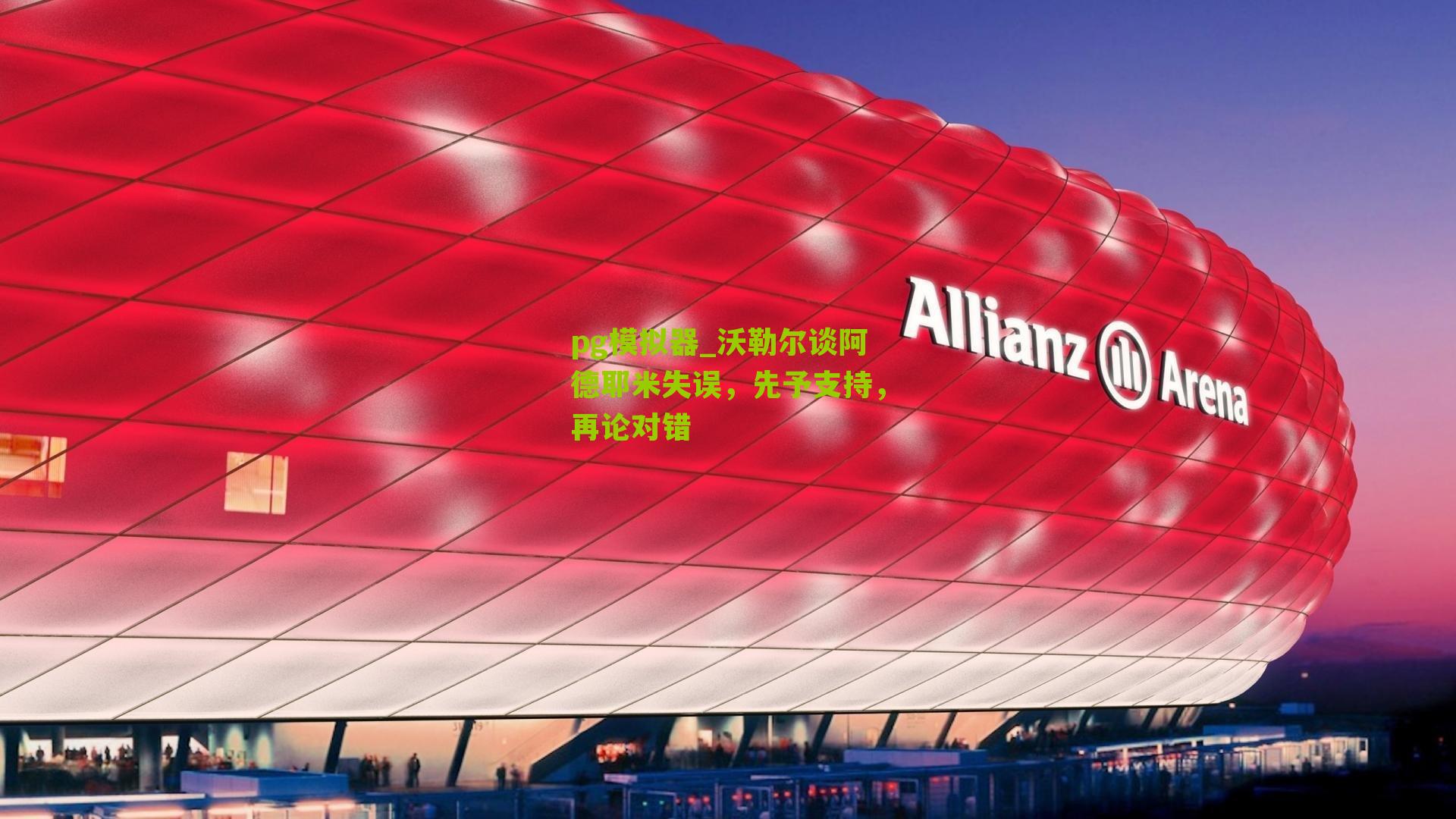 沃勒尔谈阿德耶米失误，先予支持，再论对错