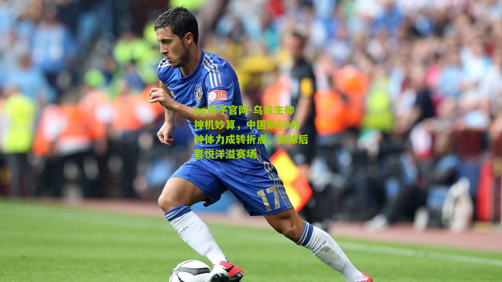 乌兹主帅神机妙算，中国队60分钟体力成转折点，赢球后喜悦洋溢赛场