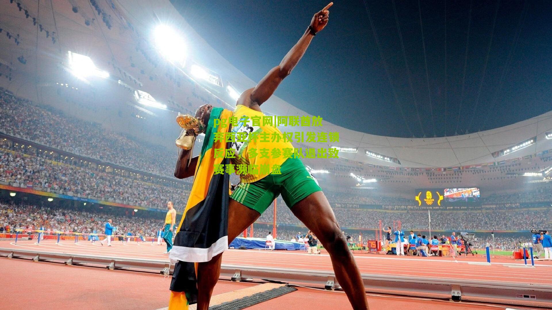 pg电子官网|阿联酋放弃西亚杯主办权引发连锁反应，多支参赛队退出致赛事濒临崩盘