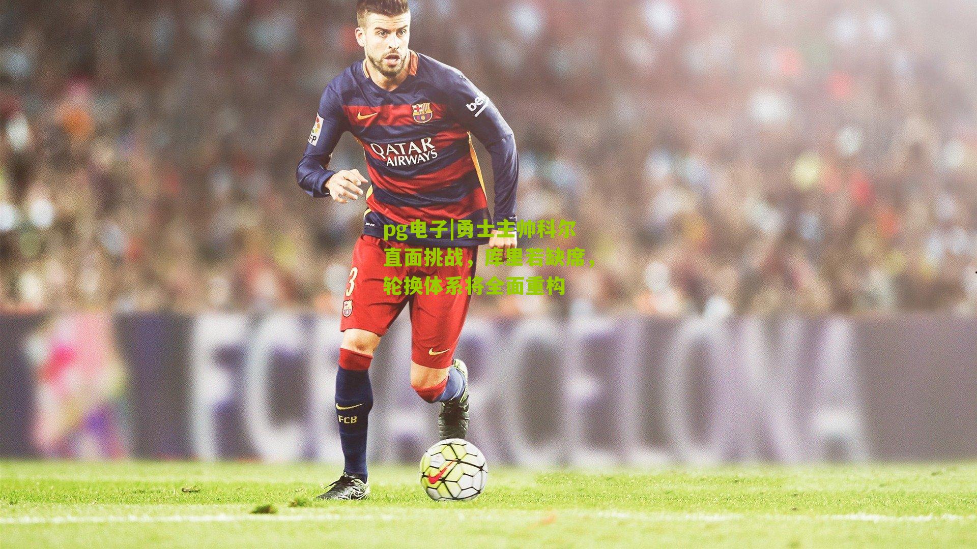 pg电子|勇士主帅科尔直面挑战，库里若缺席，轮换体系将全面重构