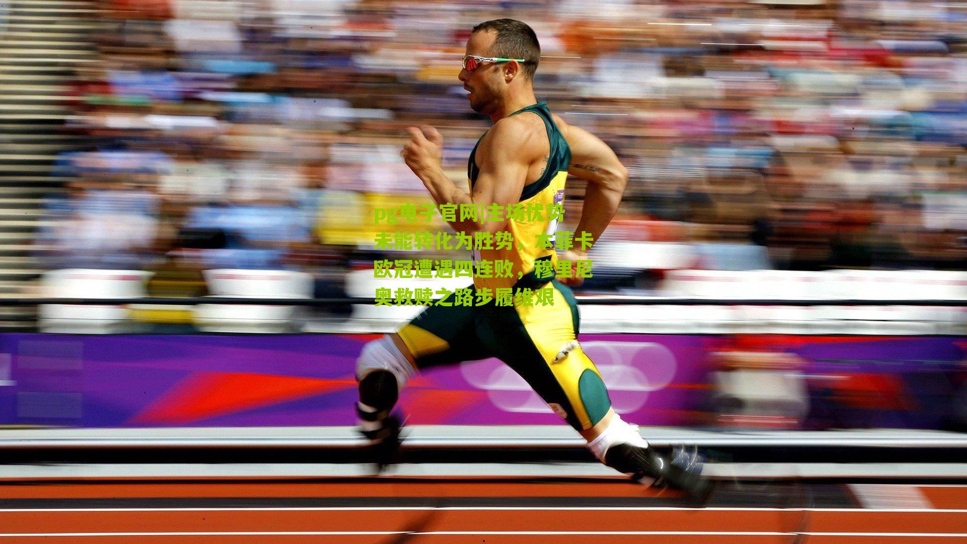 pg电子官网|主场优势未能转化为胜势，本菲卡欧冠遭遇四连败，穆里尼奥救赎之路步履维艰