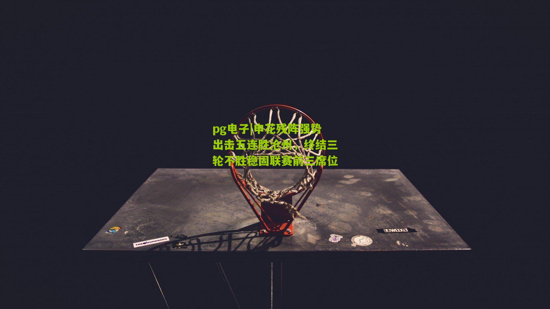 pg电子|申花残阵强势出击五连胜沧州，终结三轮不胜稳固联赛前三席位