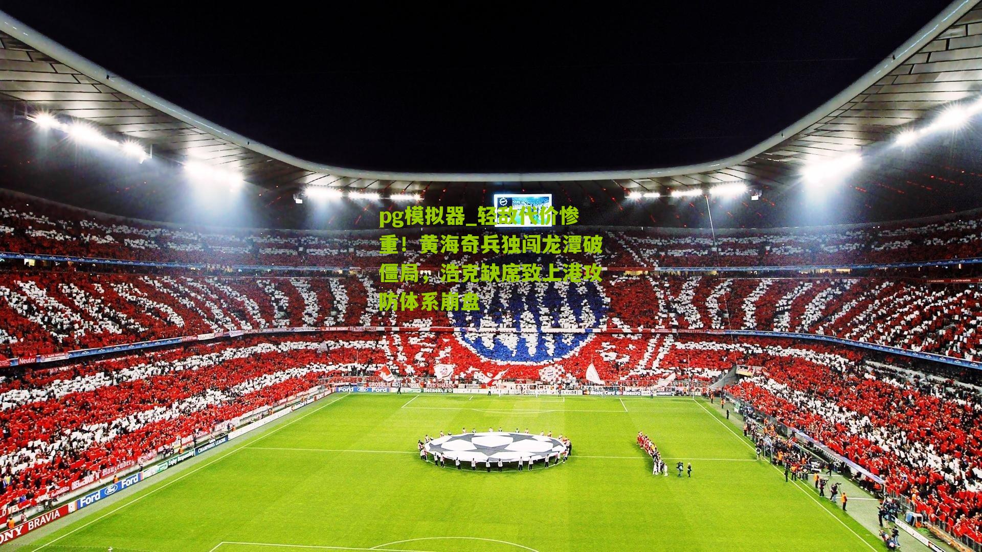 轻敌代价惨重！黄海奇兵独闯龙潭破僵局，浩克缺席致上港攻防体系崩盘