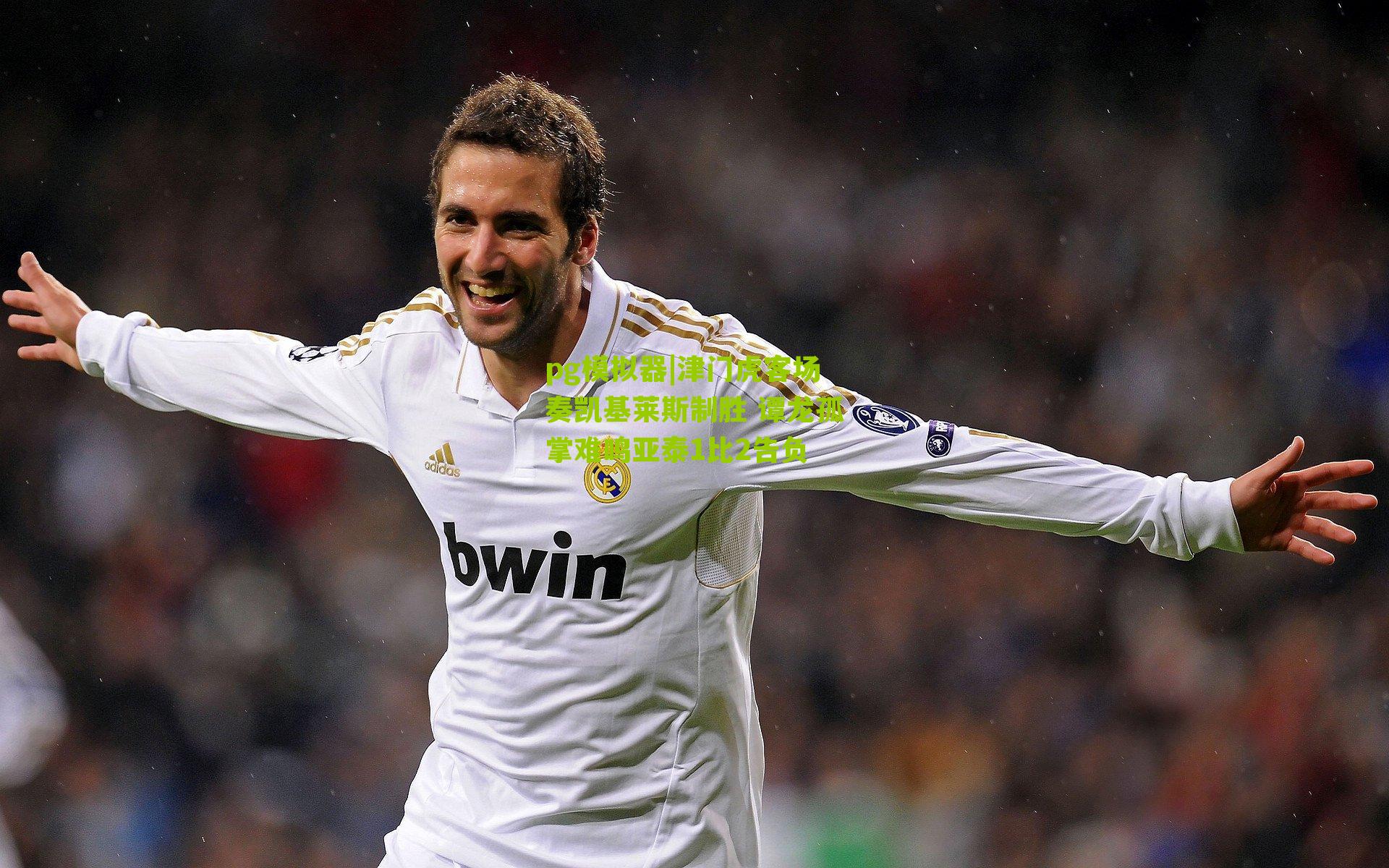 津门虎客场奏凯基莱斯制胜 谭龙孤掌难鸣亚泰1比2告负