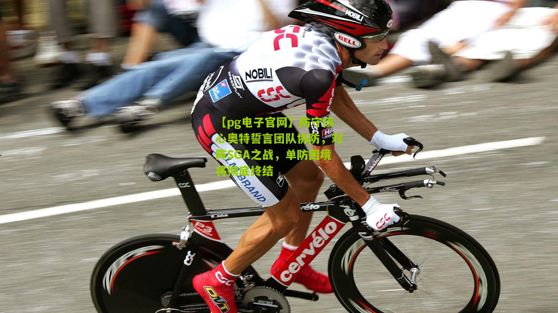 【pg电子官网】防守核心奥特誓言团队协防，对阵SGA之战，单防困境将彻底终结