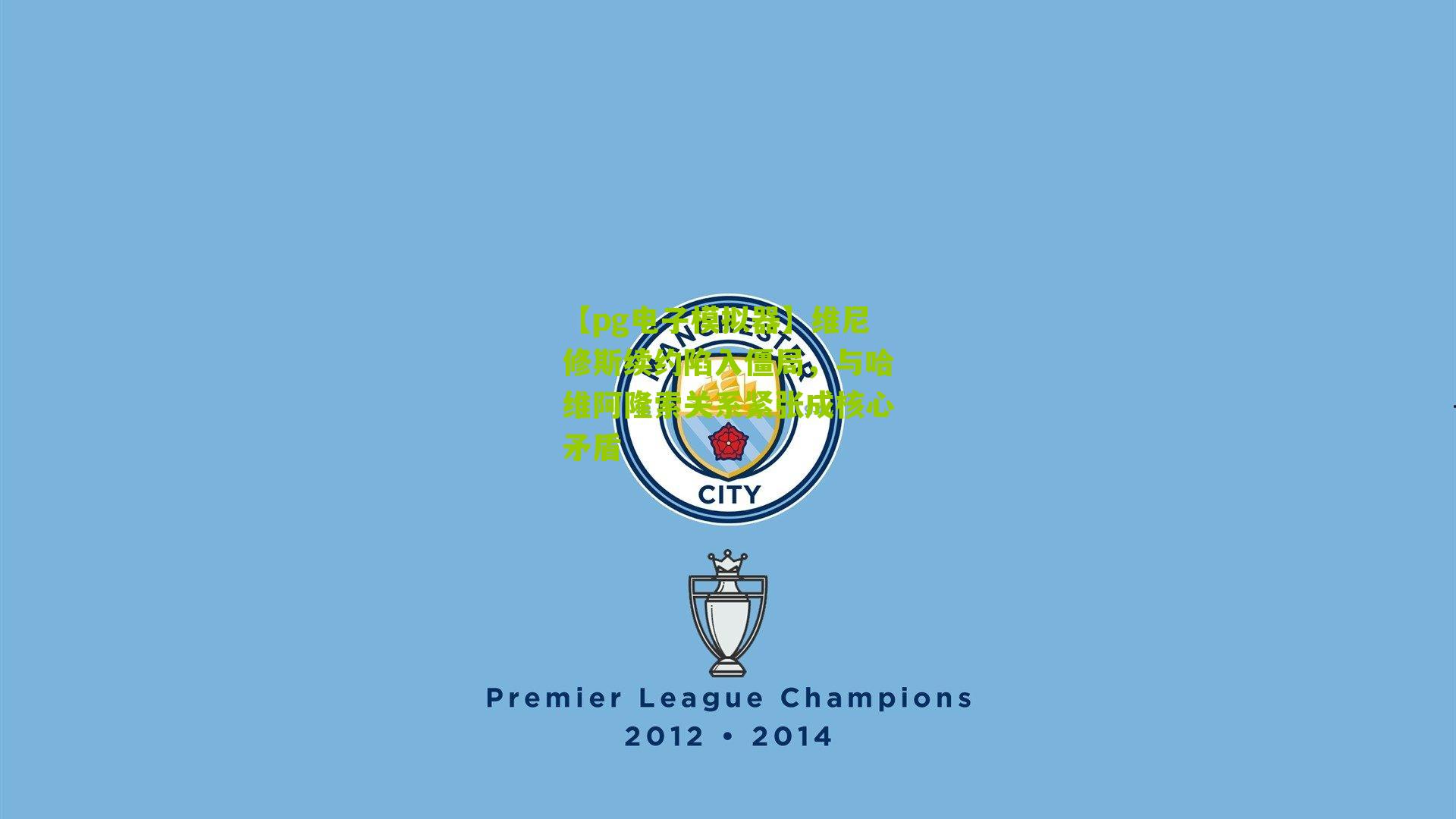 【pg电子模拟器】维尼修斯续约陷入僵局，与哈维阿隆索关系紧张成核心矛盾