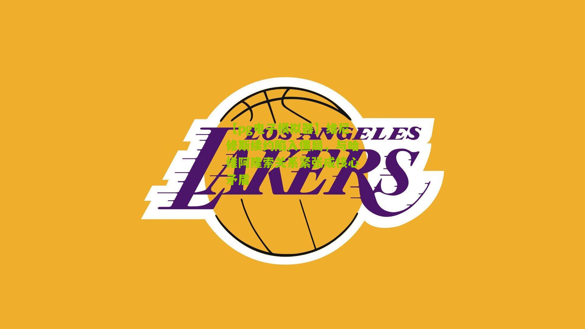 维尼修斯续约陷入僵局，与哈维阿隆索关系紧张成核心矛盾