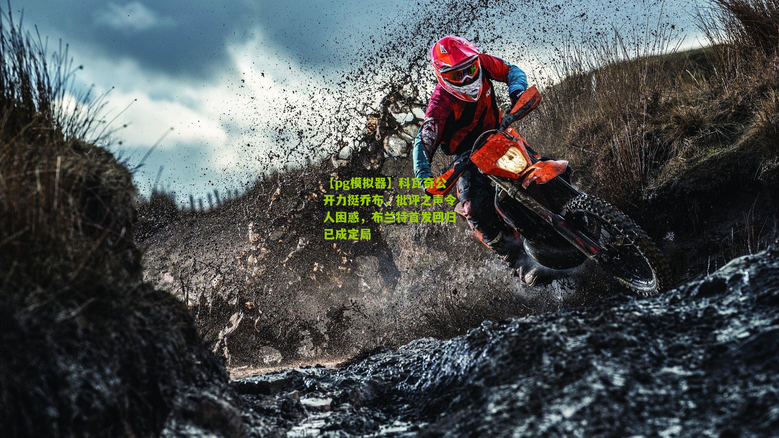 【pg模拟器】科瓦奇公开力挺乔布,批评之声令人困惑,布兰特首发回归已成定局