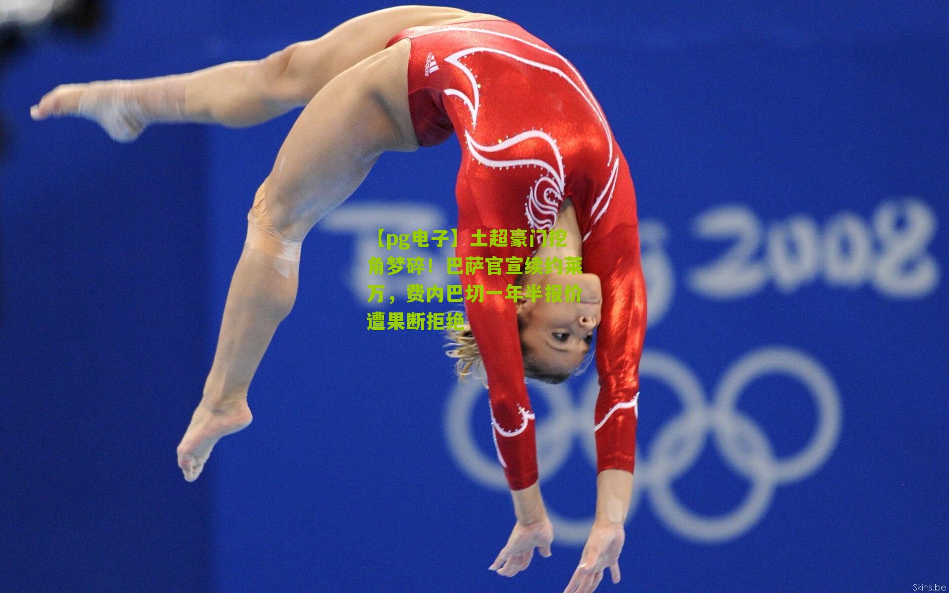 【pg电子】土超豪门挖角梦碎！巴萨官宣续约莱万，费内巴切一年半报价遭果断拒绝