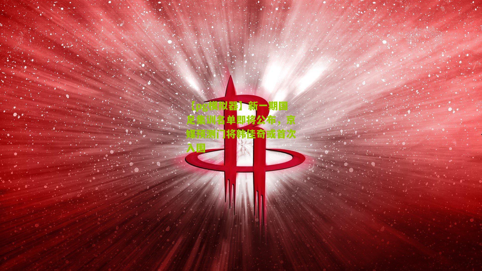 新一期国足集训名单即将公布，京媒预测门将韩佳奇或首次入围