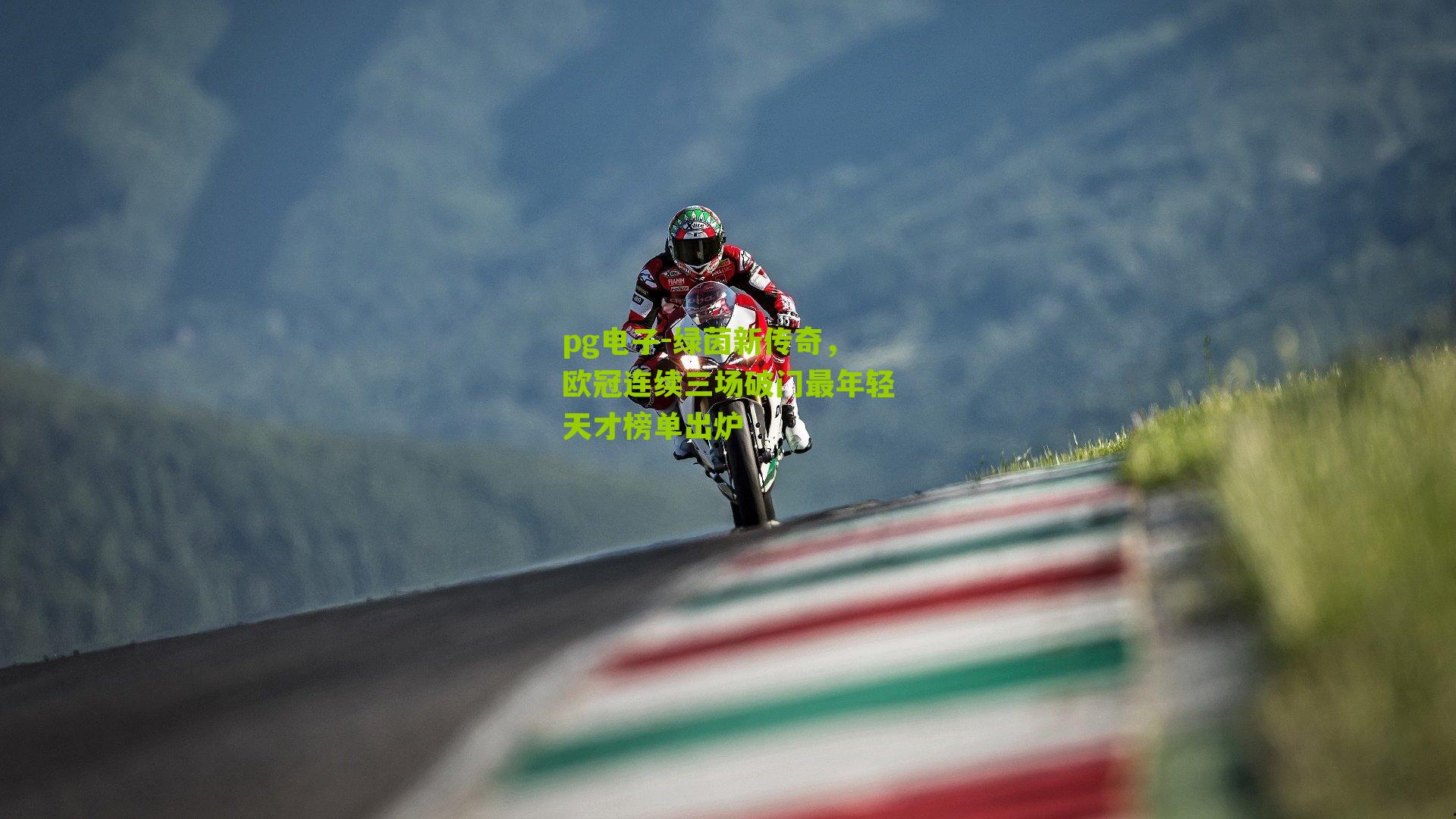 pg电子-绿茵新传奇，欧冠连续三场破门最年轻天才榜单出炉