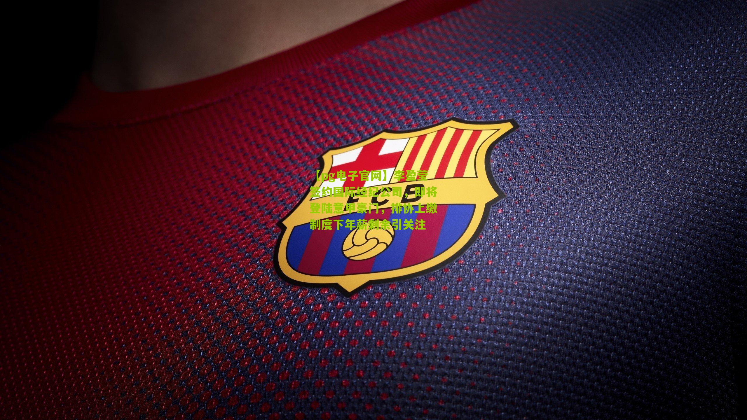 李盈莹签约国际经纪公司，即将登陆意甲豪门，排协上缴制度下年薪剩余引关注