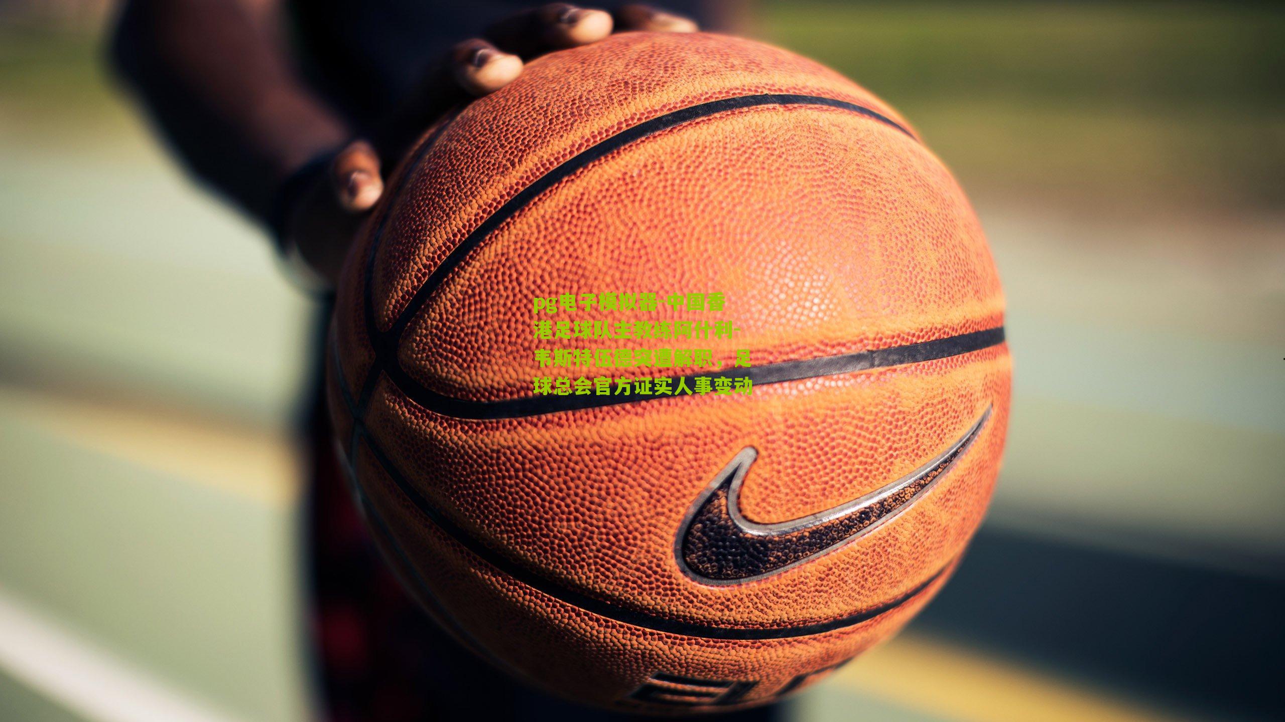 中国香港足球队主教练阿什利-韦斯特伍德突遭解职，足球总会官方证实人事变动