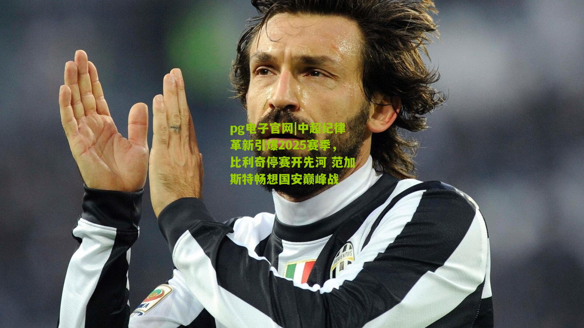 中超纪律革新引爆2025赛季，比利奇停赛开先河 范加斯特畅想国安巅峰战