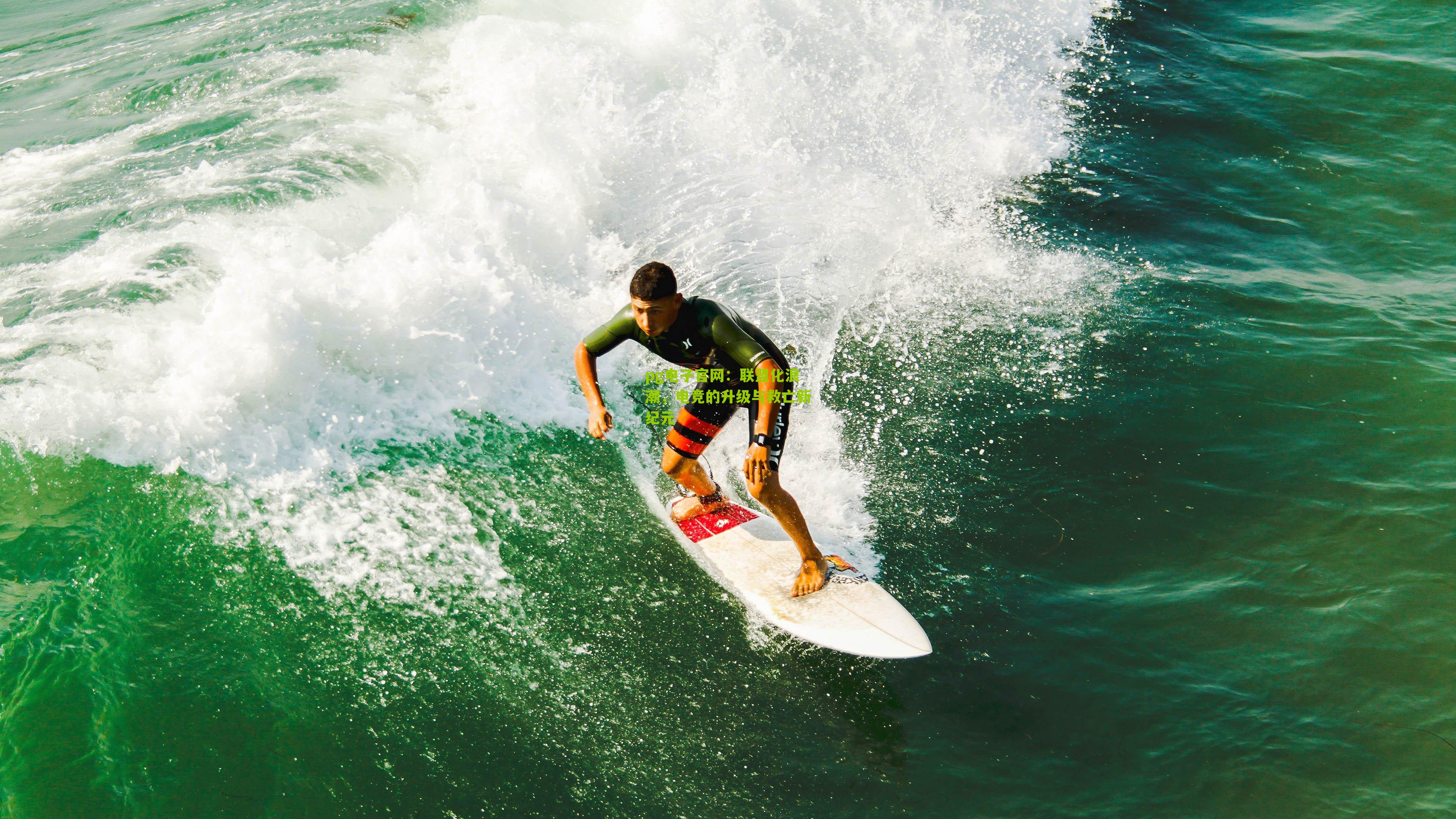 pg电子官网：联盟化浪潮，电竞的升级与救亡新纪元