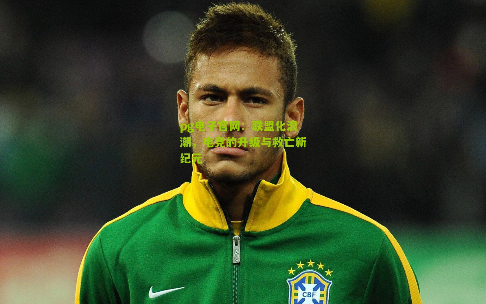 联盟化浪潮，电竞的升级与救亡新纪元