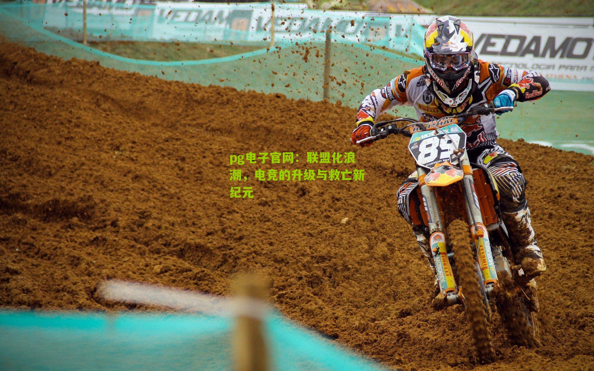 联盟化浪潮，电竞的升级与救亡新纪元