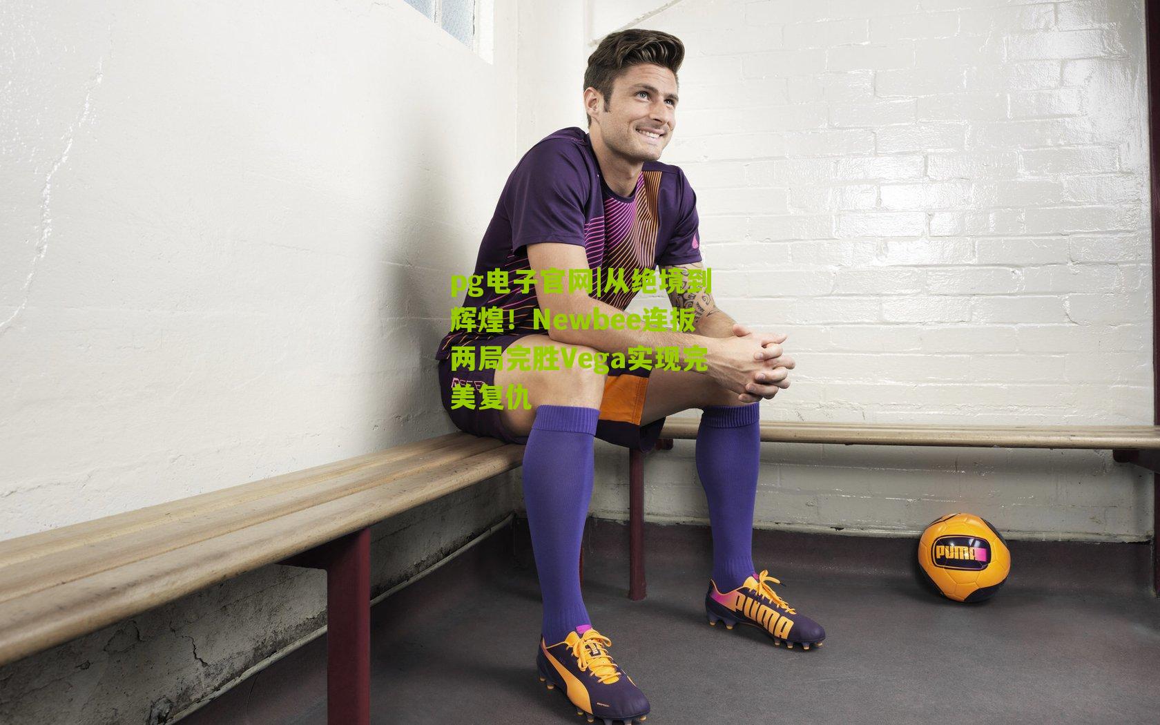 pg电子官网|从绝境到辉煌！Newbee连扳两局完胜Vega实现完美复仇