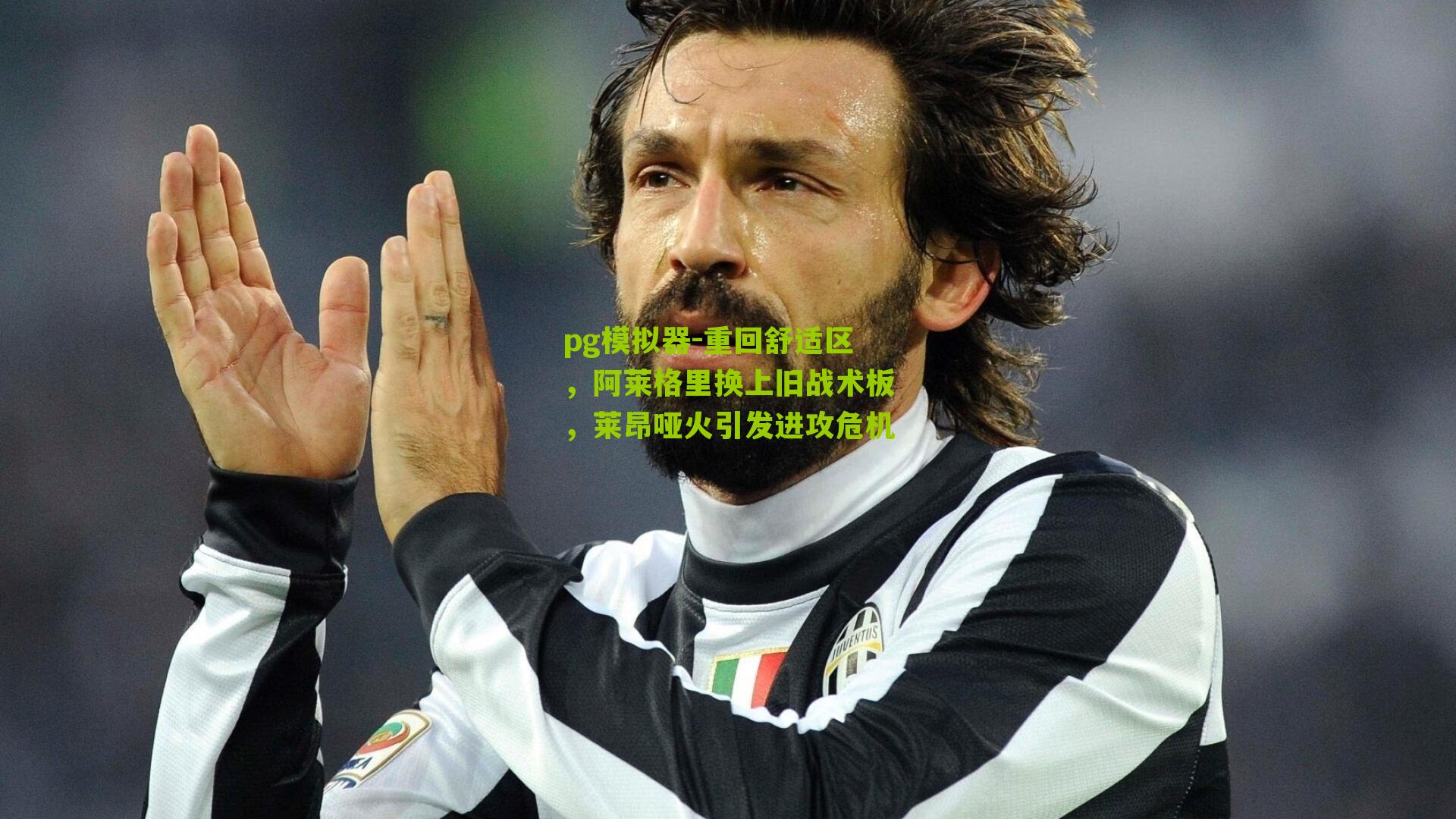 重回舒适区，阿莱格里换上旧战术板，莱昂哑火引发进攻危机