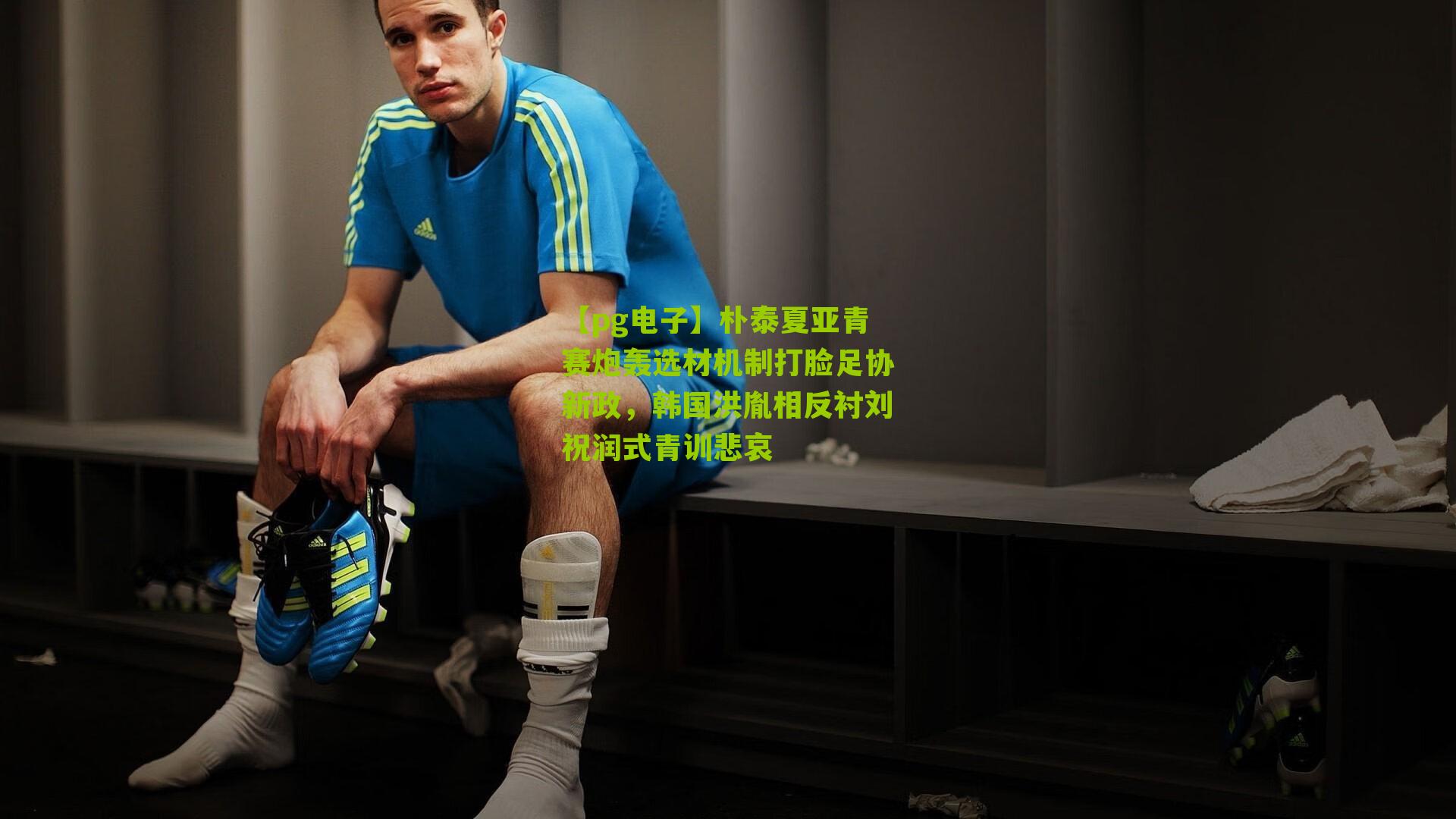 朴泰夏亚青赛炮轰选材机制打脸足协新政，韩国洪胤相反衬刘祝润式青训悲哀