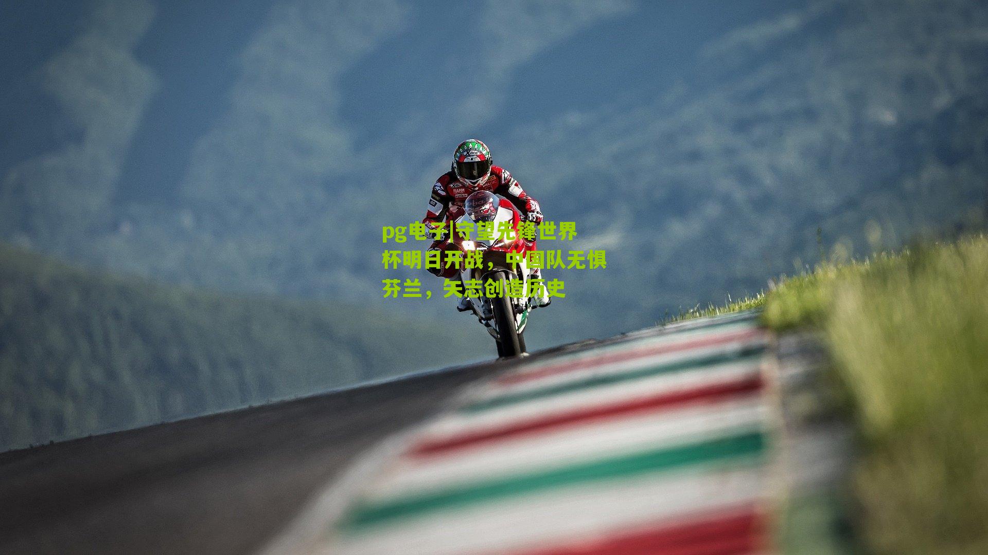 守望先锋世界杯明日开战，中国队无惧芬兰，矢志创造历史