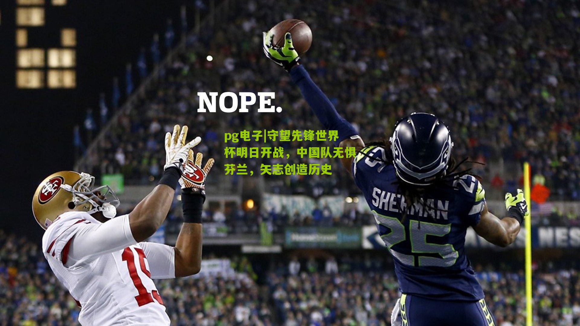 守望先锋世界杯明日开战，中国队无惧芬兰，矢志创造历史