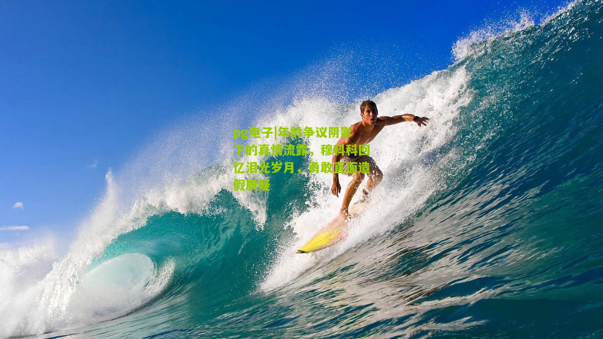 年龄争议阴影下的真情流露，穆科科回忆泪光岁月，勇敢直面造假质疑