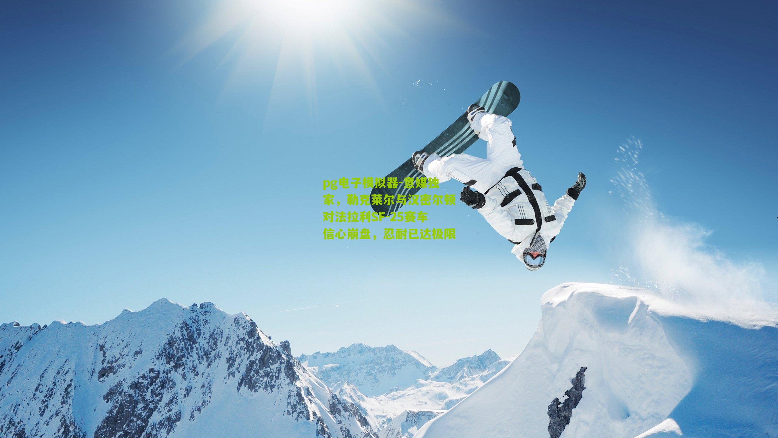 意媒独家，勒克莱尔与汉密尔顿对法拉利SF-25赛车信心崩盘，忍耐已达极限