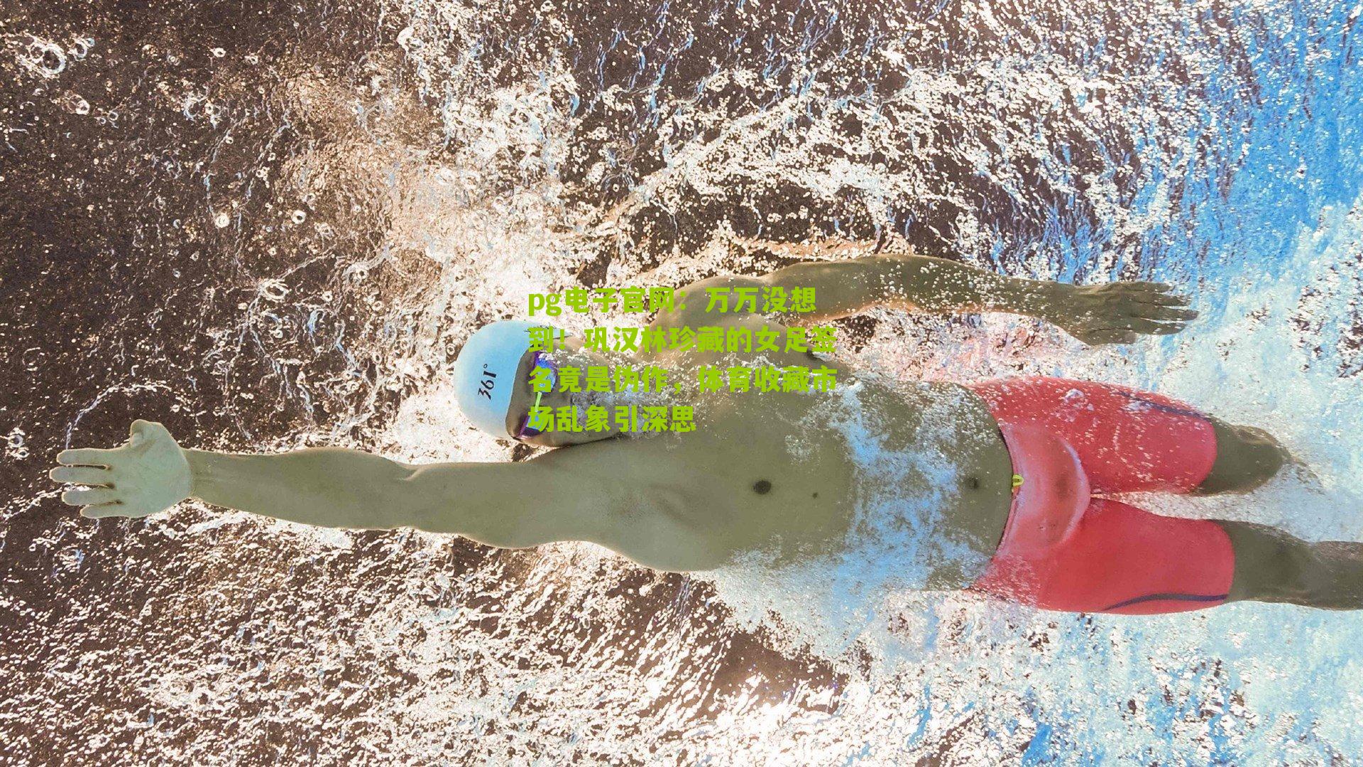 万万没想到!巩汉林珍藏的女足签名竟是伪作,体育收藏市场乱象引深思