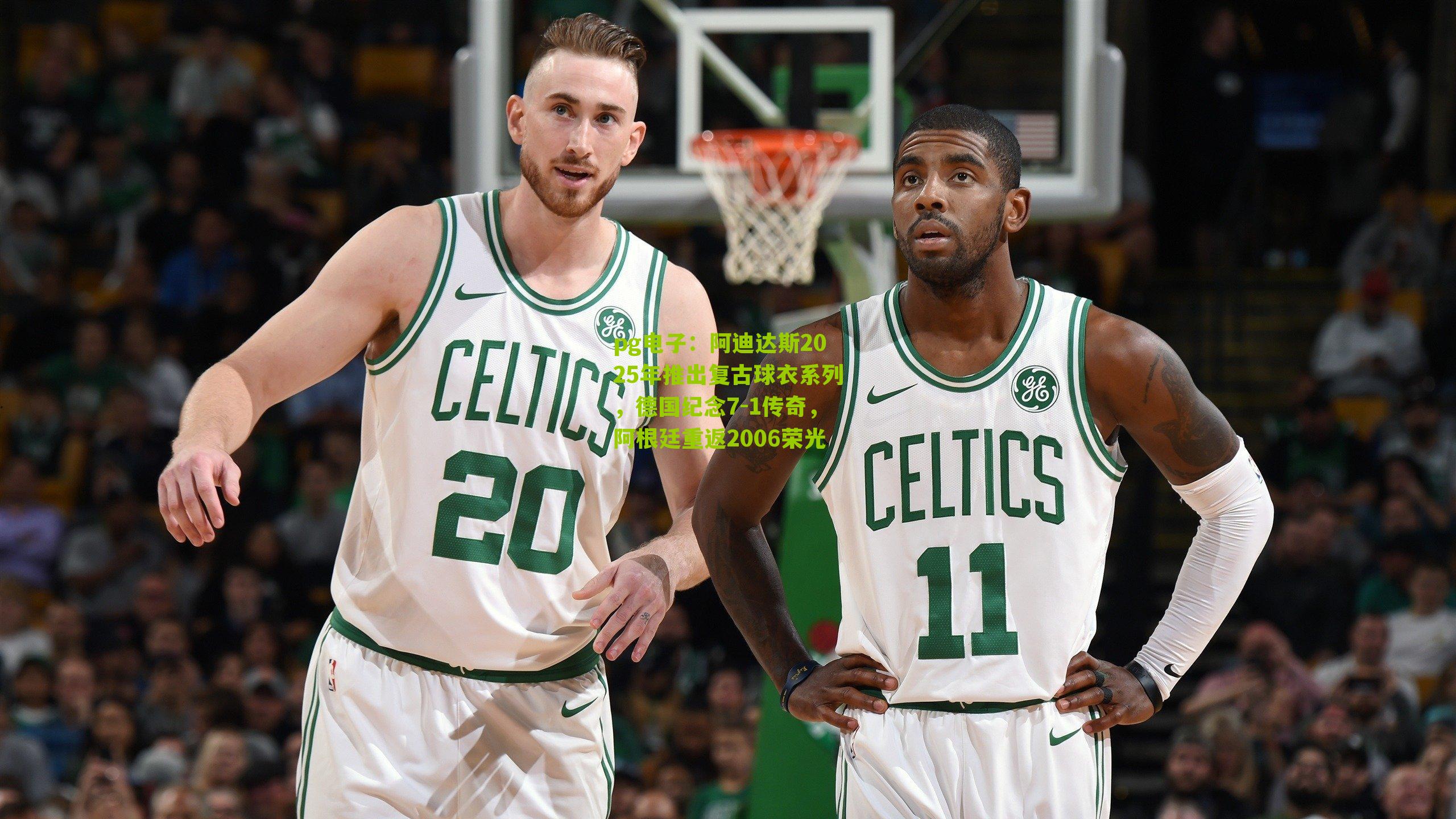 阿迪达斯2025年推出复古球衣系列，德国纪念7-1传奇，阿根廷重返2006荣光