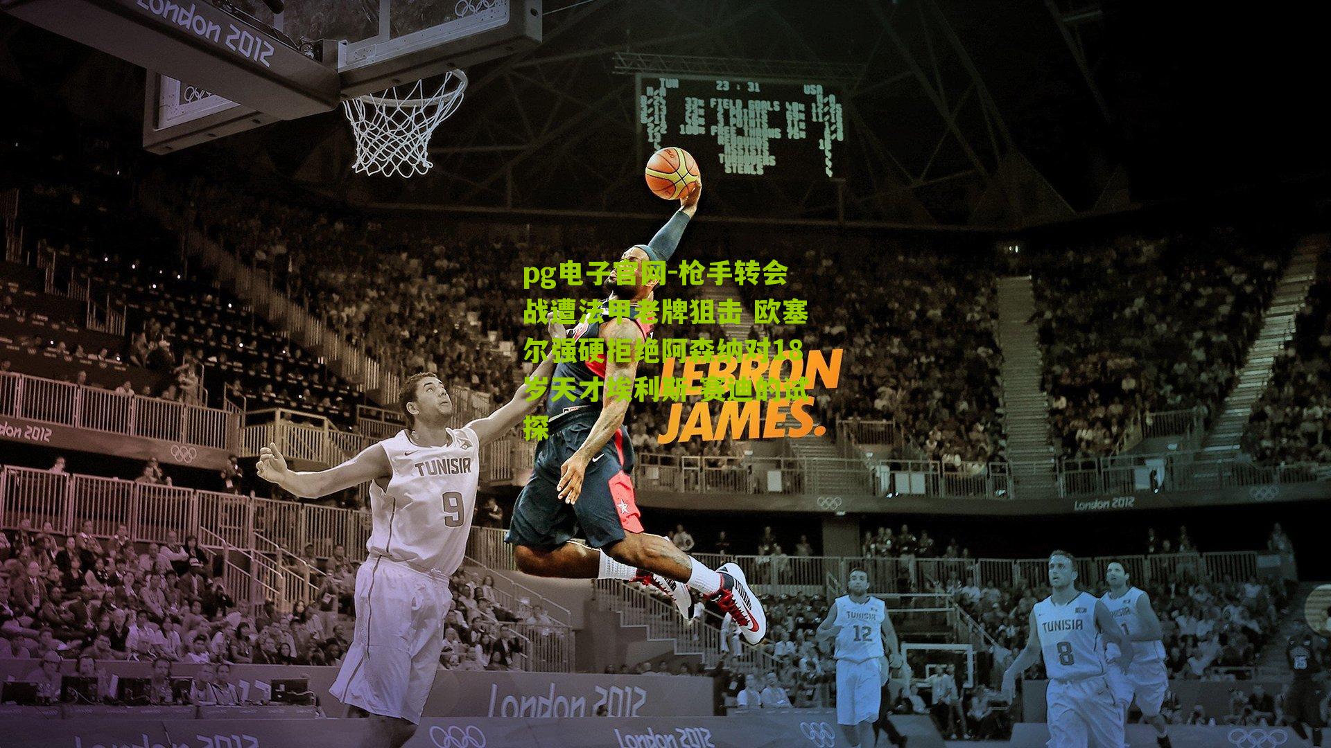 枪手转会战遭法甲老牌狙击 欧塞尔强硬拒绝阿森纳对18岁天才埃利斯-赛迪的试探