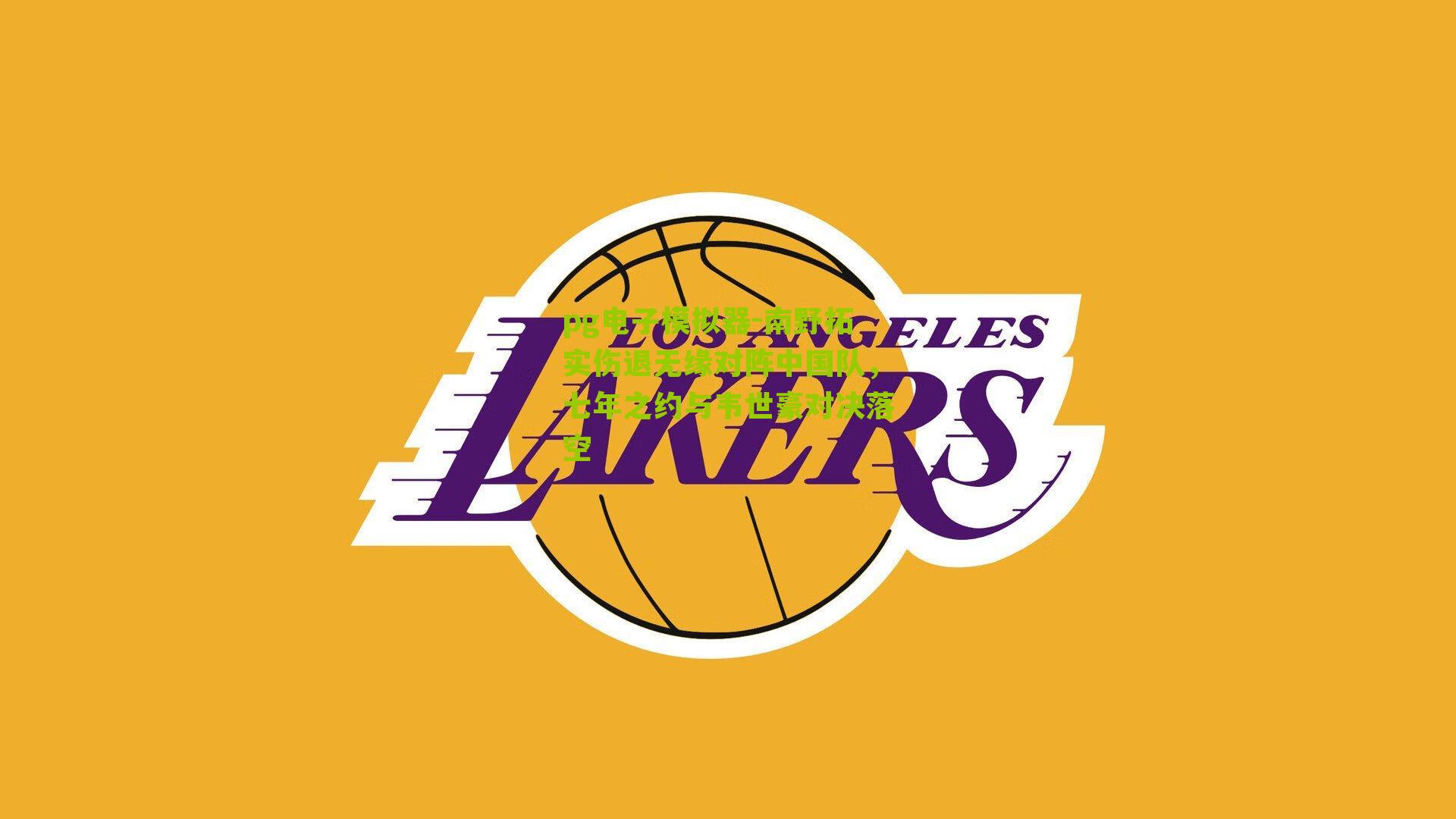 南野拓实伤退无缘对阵中国队,七年之约与韦世豪对决落空