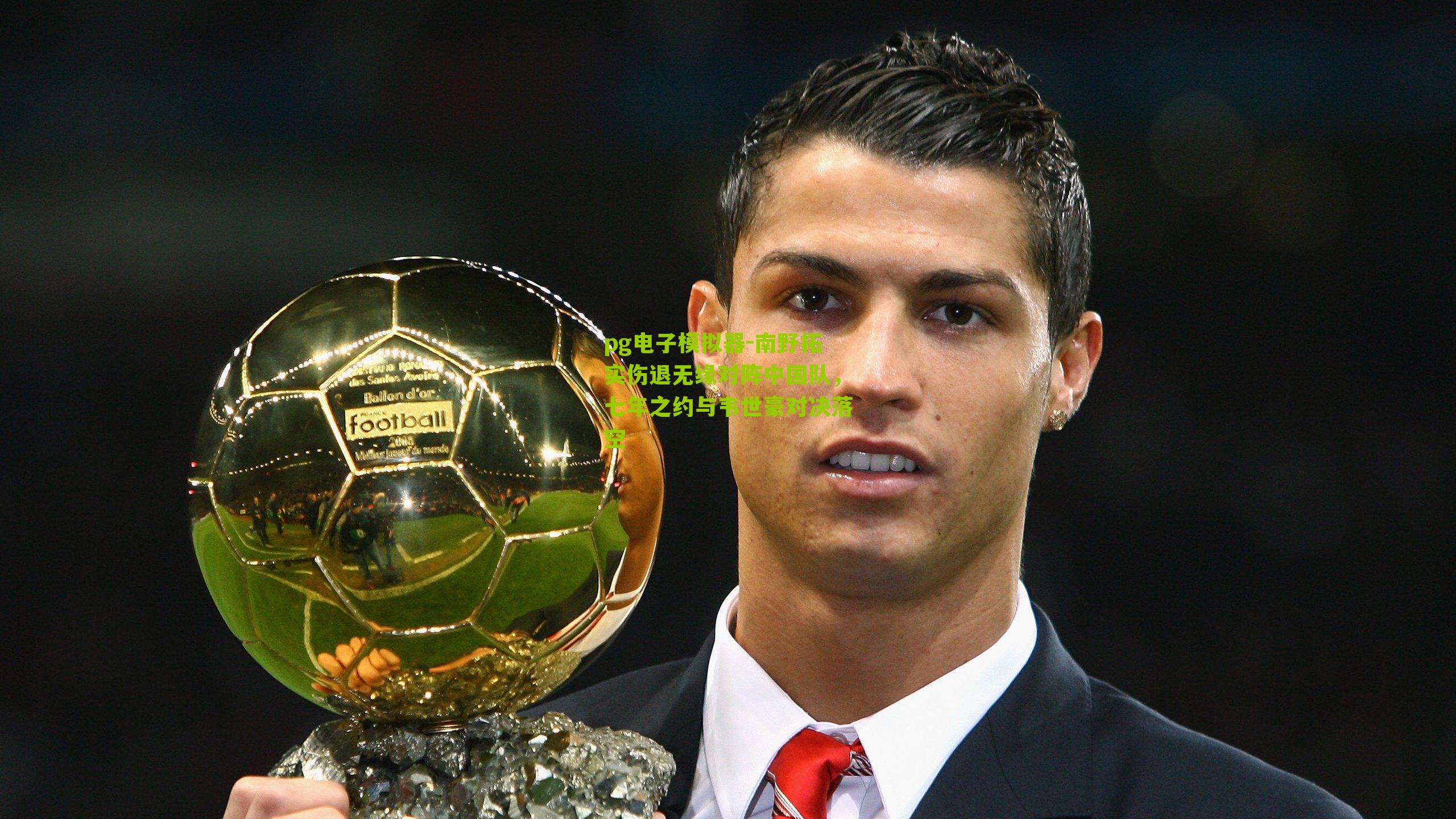 南野拓实伤退无缘对阵中国队,七年之约与韦世豪对决落空