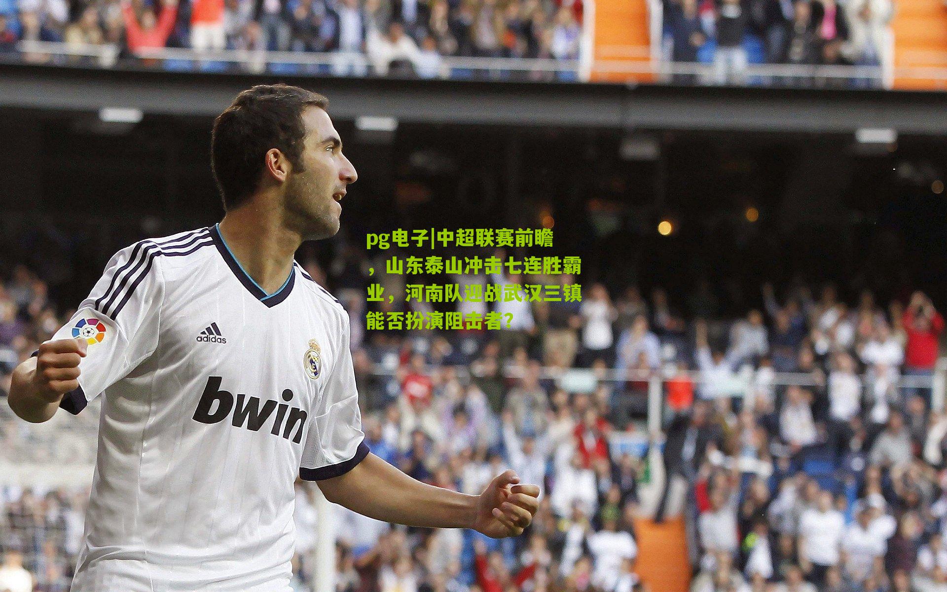 中超联赛前瞻，山东泰山冲击七连胜霸业，河南队迎战武汉三镇能否扮演阻击者？