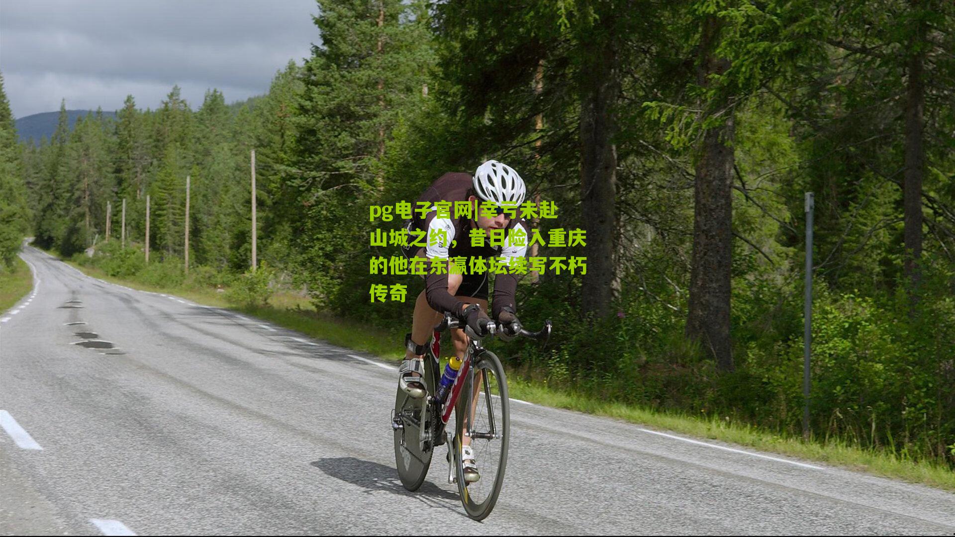 pg电子官网|幸亏未赴山城之约，昔日险入重庆的他在东瀛体坛续写不朽传奇