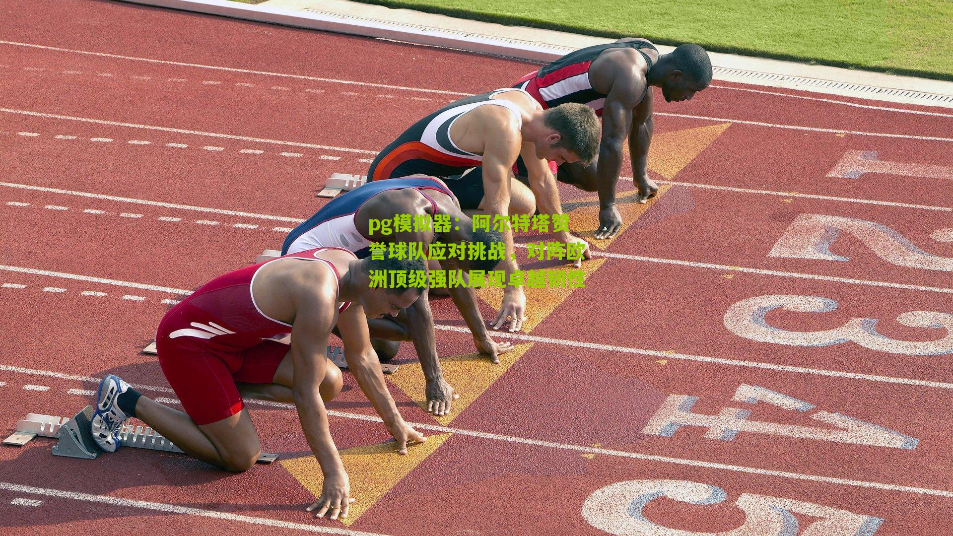 阿尔特塔赞誉球队应对挑战，对阵欧洲顶级强队展现卓越韧性